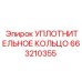 663210355 УПЛОТНИТЕЛЬНОЕ КОЛЬЦО Epiroc