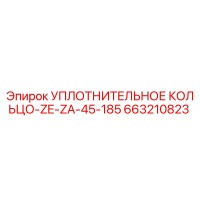 663210823 УПЛОТНИТЕЛЬНОЕ КОЛЬЦО-ZE-ZA-45-185 by Epiroc