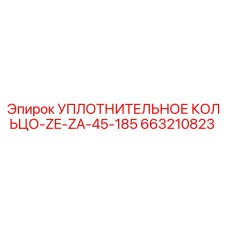 663210823 УПЛОТНИТЕЛЬНОЕ КОЛЬЦО-ZE-ZA-45-185 by Epiroc