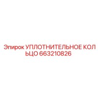 663210826 УПЛОТНИТЕЛЬНОЕ КОЛЬЦО by Epiroc