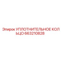 663210828 УПЛОТНИТЕЛЬНОЕ КОЛЬЦО by Epiroc