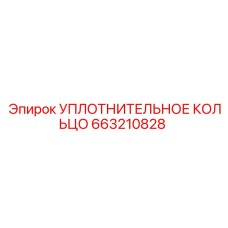 663210828 УПЛОТНИТЕЛЬНОЕ КОЛЬЦО by Epiroc