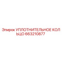 663210877 УПЛОТНИТЕЛЬНОЕ КОЛЬЦО Epiroc