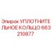 663210877 УПЛОТНИТЕЛЬНОЕ КОЛЬЦО Epiroc
