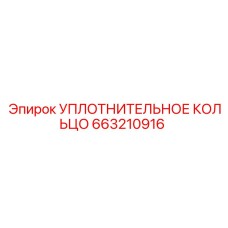 663210916 УПЛОТНИТЕЛЬНОЕ КОЛЬЦО Epiroc