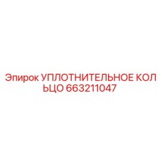 663211047 УПЛОТНИТЕЛЬНОЕ КОЛЬЦО (Epiroc)