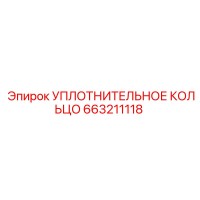 663211118 УПЛОТНИТЕЛЬНОЕ КОЛЬЦО Epiroc