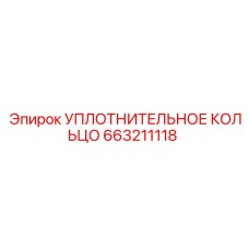 663211118 УПЛОТНИТЕЛЬНОЕ КОЛЬЦО Epiroc