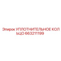 663211199 УПЛОТНИТЕЛЬНОЕ КОЛЬЦО Epiroc