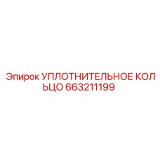 663211199 УПЛОТНИТЕЛЬНОЕ КОЛЬЦО Epiroc