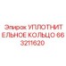 663211620 УПЛОТНИТЕЛЬНОЕ КОЛЬЦО Epiroc