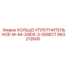 663213500 КОЛЬЦО УПЛОТНИТЕЛЬНОЕ-M-44-20IDX-3-00SECT Epiroc