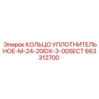 663312700 КОЛЬЦО УПЛОТНИТЕЛЬНОЕ-M-24-20IDX-3-00SECT Epiroc