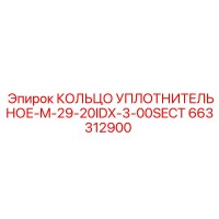 663312900 КОЛЬЦО УПЛОТНИТЕЛЬНОЕ-M-29-20IDX-3-00SECT Epiroc