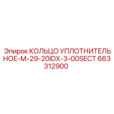 663312900 КОЛЬЦО УПЛОТНИТЕЛЬНОЕ-M-29-20IDX-3-00SECT Epiroc