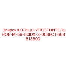 663613600 КОЛЬЦО УПЛОТНИТЕЛЬНОЕ-M-59-50IDX-3-00SECT Epiroc