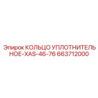 663712000 КОЛЬЦО УПЛОТНИТЕЛЬНОЕ-XAS-46-76 (Epiroc)