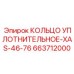 663712000 КОЛЬЦО УПЛОТНИТЕЛЬНОЕ-XAS-46-76 (Epiroc)