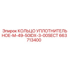 663713400 КОЛЬЦО УПЛОТНИТЕЛЬНОЕ-M-49-50IDX-3-00SECT Epiroc