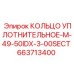 663713400 КОЛЬЦО УПЛОТНИТЕЛЬНОЕ-M-49-50IDX-3-00SECT Epiroc