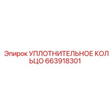663918301 УПЛОТНИТЕЛЬНОЕ КОЛЬЦО Epiroc