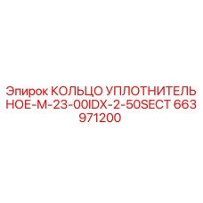 663971200 КОЛЬЦО УПЛОТНИТЕЛЬНОЕ-M-23-00IDX-2-50SECT Epiroc