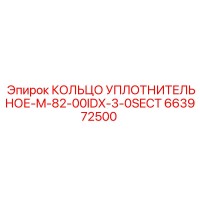 663972500 КОЛЬЦО УПЛОТНИТЕЛЬНОЕ-M-82-00IDX-3-0SECT Epiroc