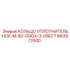 663972500 КОЛЬЦО УПЛОТНИТЕЛЬНОЕ-M-82-00IDX-3-0SECT Epiroc