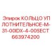 663974200 КОЛЬЦО УПЛОТНИТЕЛЬНОЕ-M-31-00IDX-4-00SECT Epiroc