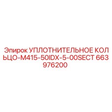 663976200 УПЛОТНИТЕЛЬНОЕ КОЛЬЦО-M415-50IDX-5-00SECT Epiroc