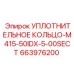 663976200 УПЛОТНИТЕЛЬНОЕ КОЛЬЦО-M415-50IDX-5-00SECT Epiroc