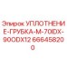 666458200 УПЛОТНЕНИЕ-ГРУБКА-M-70IDX-90ODX12 Epiroc