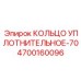 4700160096 КОЛЬЦО УПЛОТНИТЕЛЬНОЕ-70 Epiroc