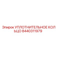 8440311979 Уплотнительное кольцо Epiroc