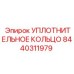 8440311979 Уплотнительное кольцо Epiroc