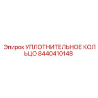8440410148 УПЛОТНИТЕЛЬНОЕ КОЛЬЦО Epiroc