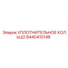 8440410148 УПЛОТНИТЕЛЬНОЕ КОЛЬЦО Epiroc