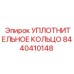 8440410148 УПЛОТНИТЕЛЬНОЕ КОЛЬЦО Epiroc