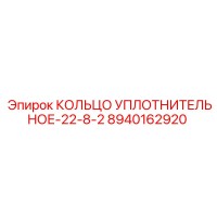 8940162920 КОЛЬЦО УПЛОТНИТЕЛЬНОЕ-22-8-2 Epiroc