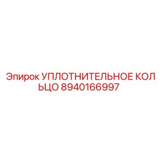 8940166997 УПЛОТНИТЕЛЬНОЕ КОЛЬЦО Epiroc