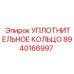 8940166997 УПЛОТНИТЕЛЬНОЕ КОЛЬЦО Epiroc