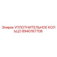 8940167708 УПЛОТНИТЕЛЬНОЕ КОЛЬЦО Epiroc