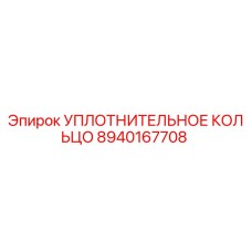 8940167708 УПЛОТНИТЕЛЬНОЕ КОЛЬЦО Epiroc