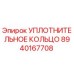 8940167708 УПЛОТНИТЕЛЬНОЕ КОЛЬЦО Epiroc