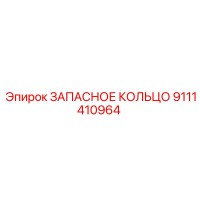 9111410964 ЗАПАСНОЕ КОЛЬЦО Epiroc