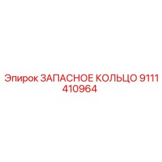 9111410964 ЗАПАСНОЕ КОЛЬЦО Epiroc