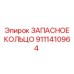 9111410964 ЗАПАСНОЕ КОЛЬЦО Epiroc
