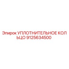 9125634500 УПЛОТНИТЕЛЬНОЕ КОЛЬЦО Epiroc