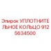 9125634500 УПЛОТНИТЕЛЬНОЕ КОЛЬЦО Epiroc