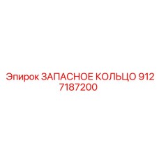9127187200 ЗАПАСНОЕ КОЛЬЦО Epiroc
